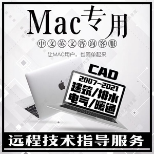 cad2014 2018 2022 Mac 天正 建筑 mac版 暖通/排水 电气远程安装