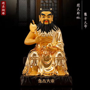 盘古大帝神像 台湾纯铜鎏金创世神盘古大帝道教供奉祖师神像摆件