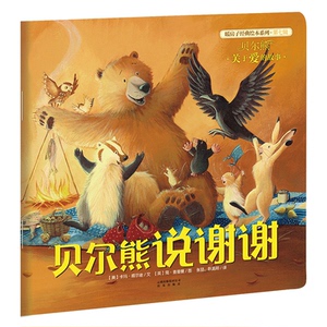 贝尔熊说谢谢 暖房子经典绘本系列 第7辑 低幼 睡前故事 亲子 圆角