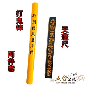 道教法器 天蓬尺 打鬼棒天师府传度法器道家法尺行刑拷鬼杖桃木