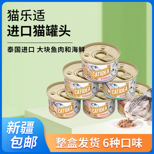 猫乐适猫罐头 泰国进口大块金枪鱼白肉猫湿粮 85g×6罐 新疆包邮