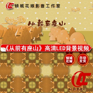 从前有座山led背景视频大屏幕素材幼儿儿童舞蹈六一高清舞台背景
