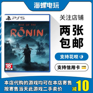索尼PS5二手游戏 浪人崛起 Rise of the Ronin 动作类  中文 现货