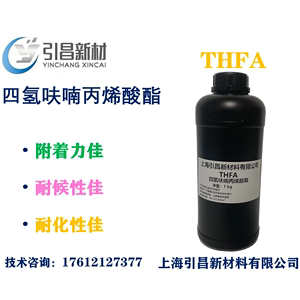 四氢呋喃丙烯酸酯 THFA单体 CAS： 2399-48-6 附着力佳，软单体