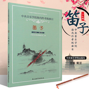 正版 中央音乐学院海内外考级曲目笛子 1-9级共两册 竹笛初学 少儿童 成人考级教材 曲谱书教程 音乐图书籍