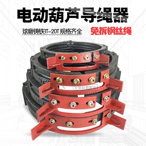 钢丝绳电动葫芦排绳器 1T/2T/3T/5T/10T/16T新型球墨铸铁导绳器
