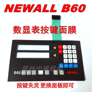 B60数显表按键面板E90镗床显示器NEWALL球栅数显表E70-M按键面膜