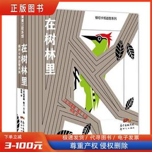 模切卡纸益智系列：在树林里 /桂桂 新世纪出版社 9787558316470