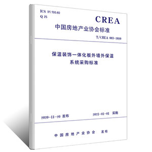 保温装饰一体化板外墙外保温系统采购标准T/CREA 003—2020  中国建筑工业出版社