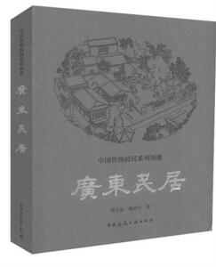 正版 广东民居 陆元鼎 魏彦钧 著 广东民居地方名词解释 介绍了广东的自然和社会条件 广东民居中国传统民居系列图册 建筑工业出版