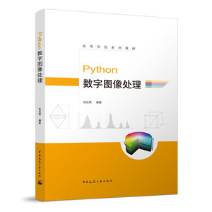 高等学校系列教材 Python数字图像处理  彩色图像处理 图像几何变换 图像复原 形态学图像处理 边缘检测 张运楚 中国建筑工业出版