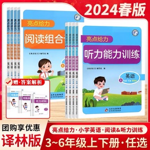 24亮点给力英语阅读组合训练听力能力训练三四五六年级下册译林版