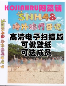 snh48梦想岛 夏日柠檬船 那年夏天的梦等泳装精装版 电子扫图