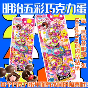 日本meiji明治五彩巧克力蛋惊喜蛋夹心糖果儿童进口零食曰本食玩