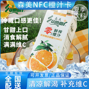 森美NFC橙汁兑换卡鲜榨纯果汁饮料礼盒提货券维C果肉大果粒无添加