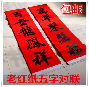 老红纸五字门对联结婚喜联婚联黑字手写体北方大门对联包邮婚庆用