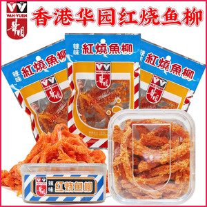 香港华园辣味红烧鱼柳30g*3包 港式风味即食鱼干鱼丝海产休闲零食