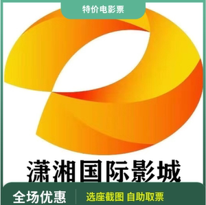 【潇湘国际影城】湖南省长沙岳阳张家界湘潭株洲等特价电影票代订