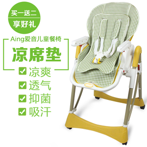 适用Aing爱音儿童餐椅凉席C002S C002X婴儿餐椅宝宝餐椅凉席坐垫