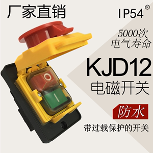 电磁开关 磁力按钮开关 KJD12 12A 120V防水防爆 磁力启动器220V