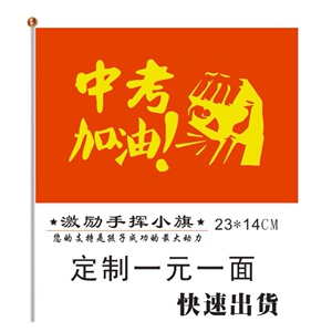 努力创造光辉淘宝logo加油旗布料红色中考必胜高考必胜手拿旗子励志
