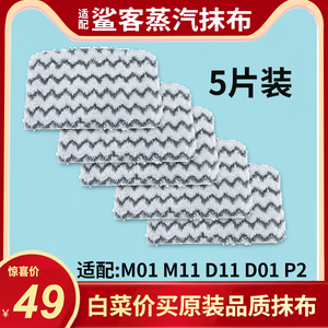 5片装Shark鲨客蒸汽拖把M11原装抹布M01拖布D01 D11 P2除菌清洁布