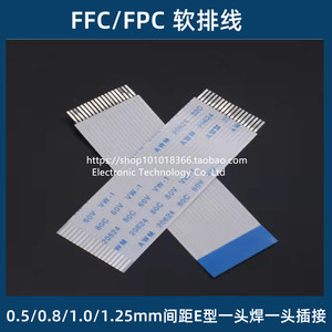 FFC/FPC软排线0.5/0.8/1.0/1.25mm间距E型一头焊接一头插接可订制
