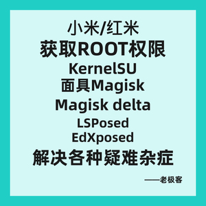 小米/红米Redmi手机/平板远程root权限面具magisk/KSU/LSP/xp框架