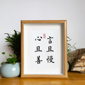 如思如梦淘宝静心止语警句励志文字摆件办公室书房桌面座右铭佛系