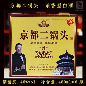 京都二锅头46度高粱酒 浓香型白酒 窖藏8陈酿老酒口粮酒480ml*6瓶