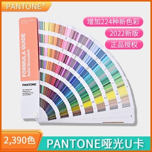 PANTONE潘通色卡22新版国际标准色卡U卡哑光2390种色新增224种