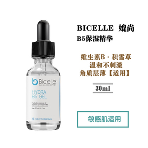 香港万宁Bicelle媲尚B5玻尿酸面部精华原液补水保湿肌底液敏感肌