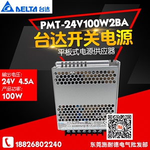 台达 100W 4.5A平板开关电源 PMT系列 PMT-24V100W2BA 电源供应器