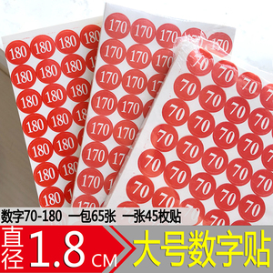 红色直径1.8CM大号尺码标尺码贴纸不干胶服装尺寸标码标签70-180