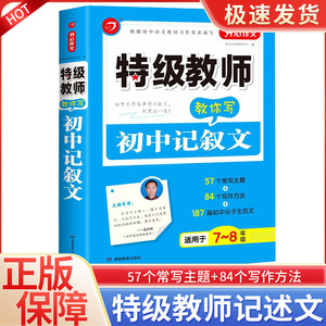 特级教师教你写初中语文记叙文适用于7-8年级开心作文中学生七八年级上下册通用写作方法学习辅导范文集锦大全湖南教育出版社新书