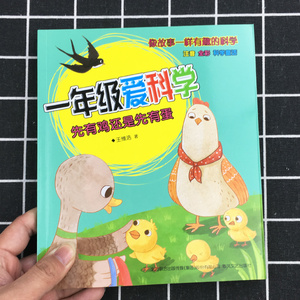 一年级爱科学注音全彩科学童话 先有鸡还是先有蛋小学生文学童话故事书畅销经典课外读物儿童课外书现当代小说中国儿童文学彩绘本