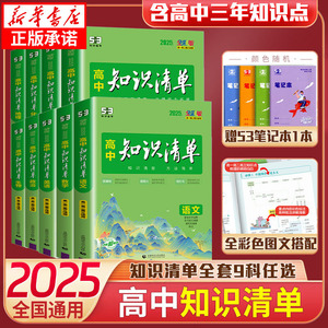 2025版高中知识清单数学物理化学生物语文英语政治历史地理全套高一二三教辅资料五三高考新教材总复习基础知识大全工具书曲一线53