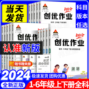 2024新版小学创优作业100分一二三四五六年级上册下册语文数学英语科学人教北师大外研教科版状元成才路课本配套单元期末测试卷子