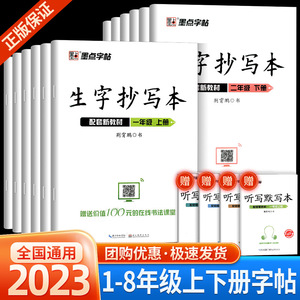 墨点字帖生字抄写本 一二三四五六七八年级上册下册楷书小学同步部编版教材硬笔书法笔画笔顺练字帖描红书法荆霄鹏手写印刷体临摹