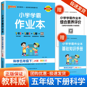 2024春 pass绿卡图书小学学霸作业本五年级下册科学教科版小学5年级同步训练单元附赠测试卷题练习册课堂做业本课时资料每课一练