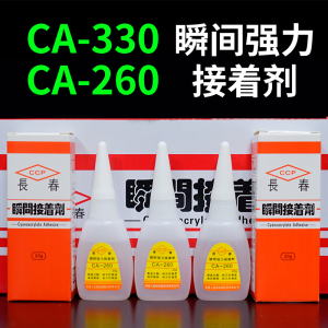 台湾长春CA-260瞬间胶CA-330胶水503慢干低白化电子零件101快干胶