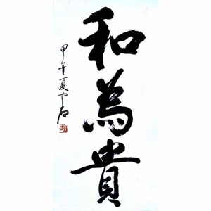 大师字画手写原稿欧阳中石书法真迹上海书法代笔四字横幅无落款字