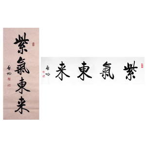 紫气东来字画手写北京启功字画书法毛笔字书法定制四字横幅