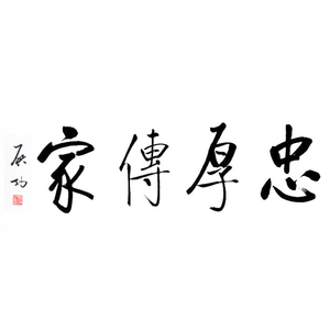 启功书法作品真迹高瞻远瞩成品真人手写原作代写定制深圳大芬村字