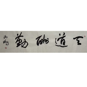 书法天道酬勤字画真迹手写沈鹏毛笔字代人写书法代笔名人字画回流
