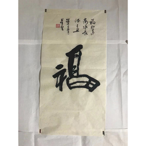 福字郭德纲手写名人字画真迹代笔代写潘家园古玩旧货地摊捡漏北京