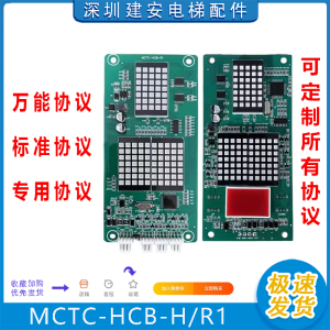 默纳克电梯外呼板 显示板 MCTC-HCB-H MCTC-HCB-R1 标准 专用协议