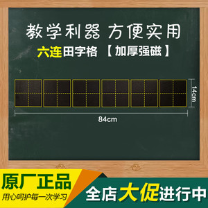 教学强磁性六个田字格黑板贴 磁力铁软小黑板条培训汉字书法教具