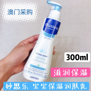 正品mustela妙思乐保湿润肤乳300ml婴幼儿宝宝润肤露身体乳乳液
