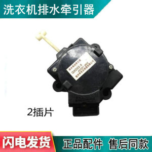 适用金鱼洗衣机XQB50-C8250牵引器 排水电动牵引器QXD22-5 QCD-A1